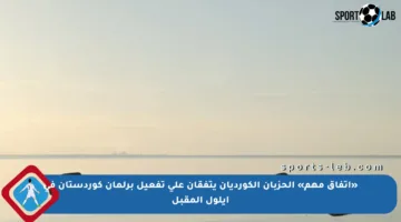 «اتفاق مهم» الحزبان الكورديان يتفقان على تفعيل برلمان كوردستان في أيلول المقبل